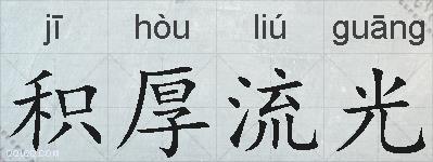 积厚流光的拼音