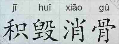 积毁消骨的拼音