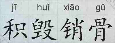 积毁销骨的拼音