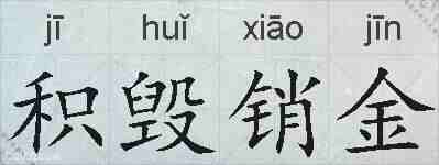 积毁销金的拼音