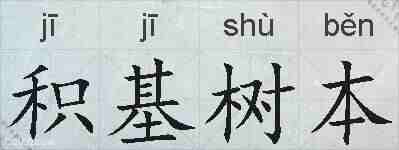 积基树本的拼音