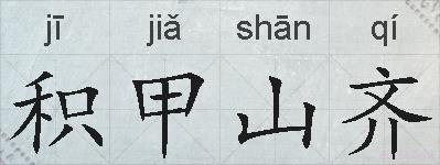 积甲山齐的拼音