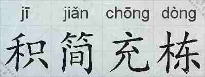 积简充栋的拼音
