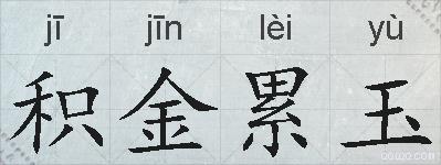 积金累玉的拼音