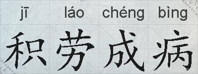 积劳成病的拼音