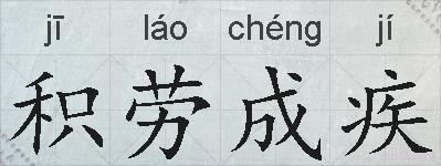 积劳成疾的拼音