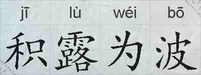 积露为波的拼音