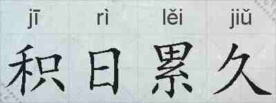 积日累久的拼音