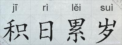积日累岁的拼音
