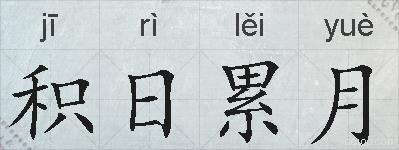 积日累月的拼音