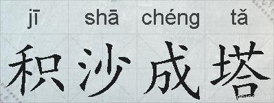 积沙成塔的拼音