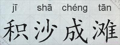 积沙成滩的拼音