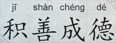 积善成德的拼音