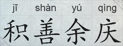 积善余庆的拼音