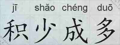 积少成多的拼音