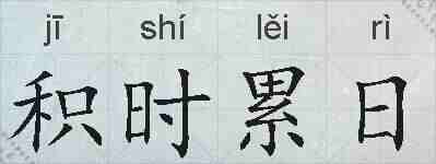 积时累日的拼音