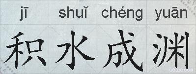 积水成渊的拼音