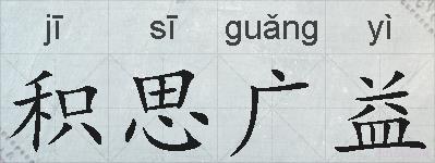积思广益的拼音