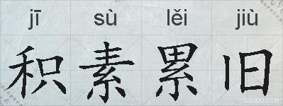 积素累旧的拼音