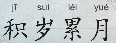 积岁累月的拼音