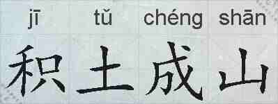积土成山的拼音