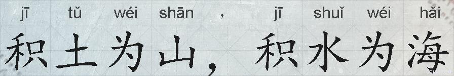 积土为山，积水为海的拼音