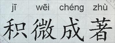 积微成著的拼音