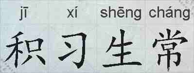 积习生常的拼音