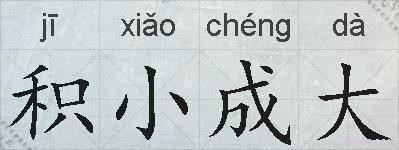 积小成大的拼音