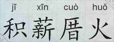 积薪厝火的拼音