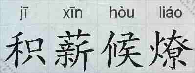 积薪候燎的拼音