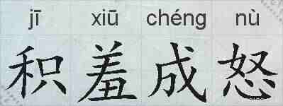 积羞成怒的拼音