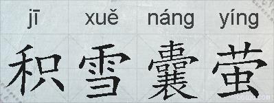 积雪囊萤的拼音