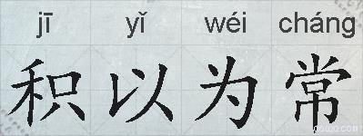 积以为常的拼音