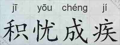 积忧成疾的拼音