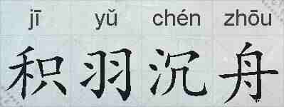 积羽沉舟的拼音