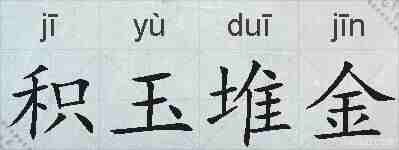 积玉堆金的拼音