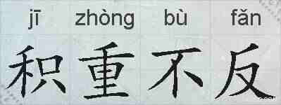 积重不反的拼音