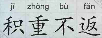 积重不返的拼音