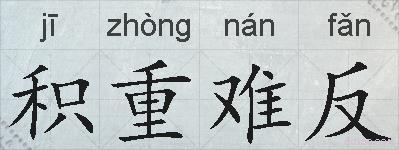 积重难反的拼音
