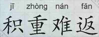 积重难返的拼音