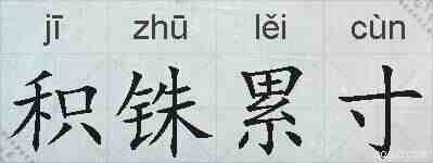 积铢累寸的拼音