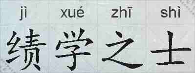 绩学之士的拼音