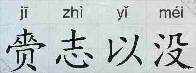 赍志以没的拼音