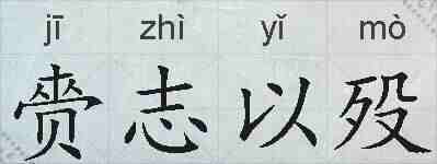 赍志以殁的拼音