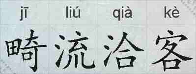 畸流洽客的拼音