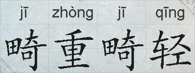畸重畸轻的拼音