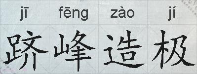 跻峰造极的拼音