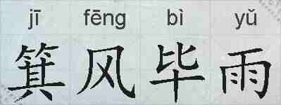 箕风毕雨的拼音