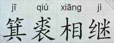 箕裘相继的拼音